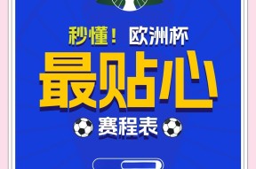关于欧洲杯赛程吃紧，尼斯窗口期复出首秀，信心回归，更衣室氛围转暖的信息